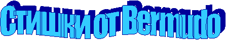 Стишки от Bermudo