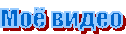 Моё видео