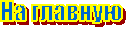 На главную