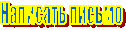 Написать письмо